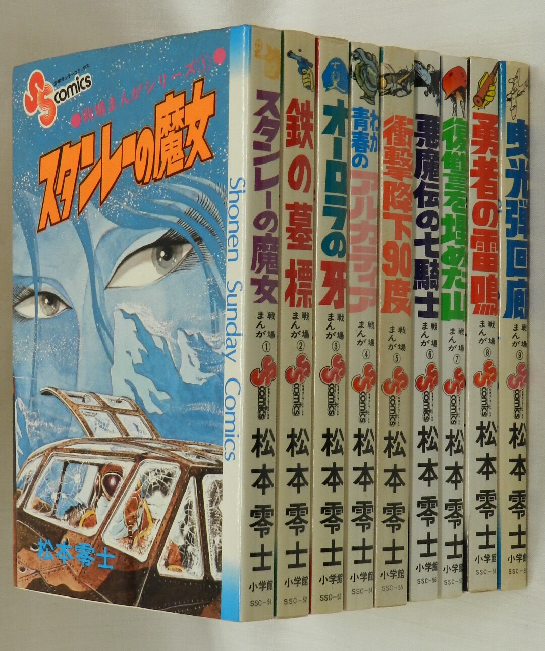 小学館 少年サンデーコミックス 松本零士 戦場まんがシリーズ 全9巻 再版セット まんだらけ Mandarake