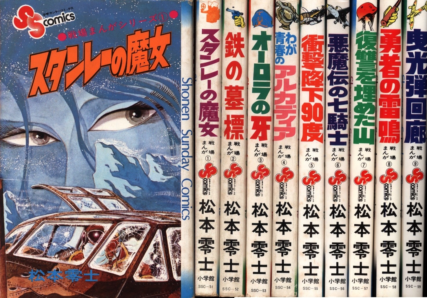 松本零士 戦場まんがシリーズ全9巻 少年サンデーコミックス - 全巻セット