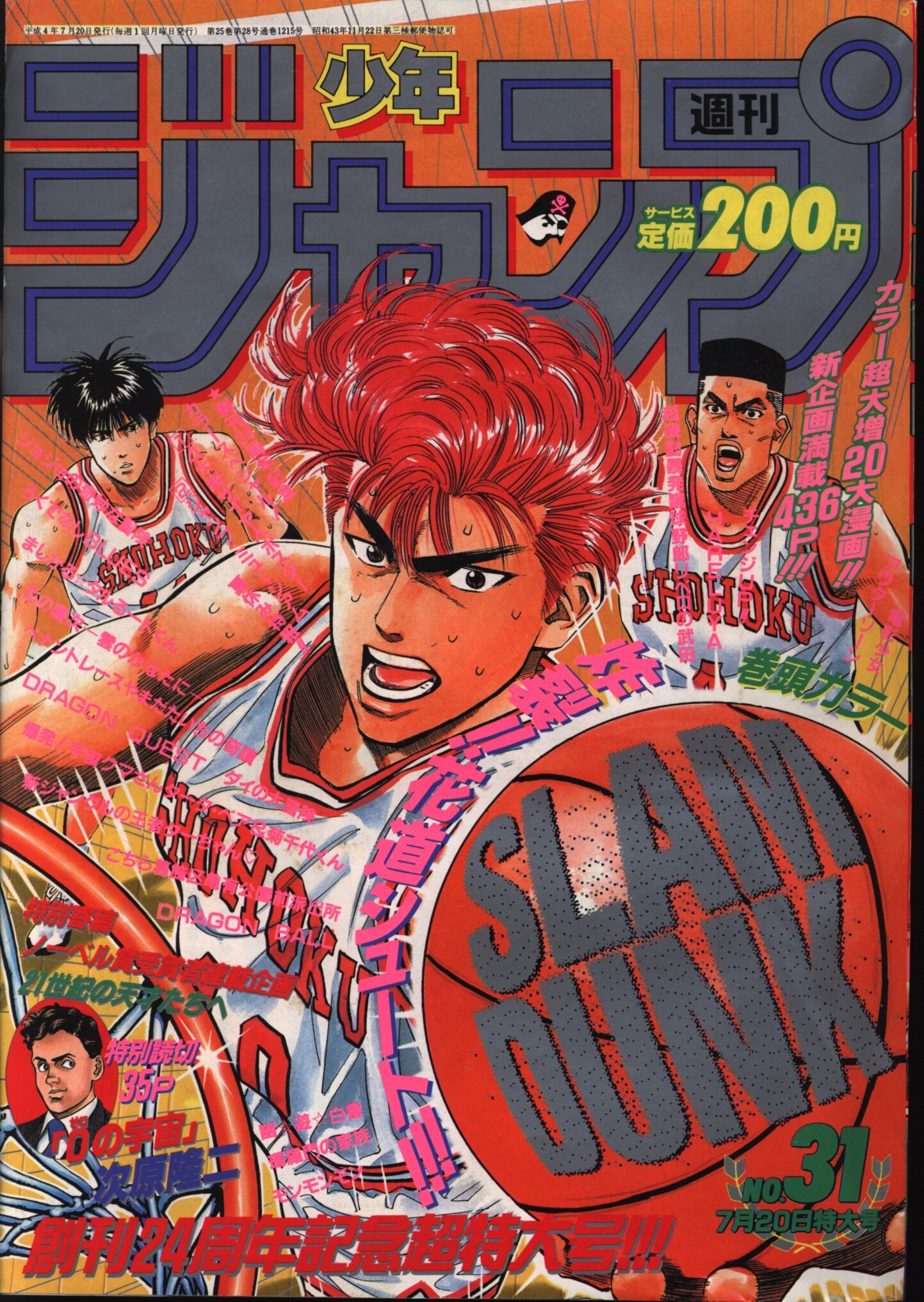 日本産 週刊少年ジャンプ スラムダンク 最終話 1996年27号 品揃え豊富 