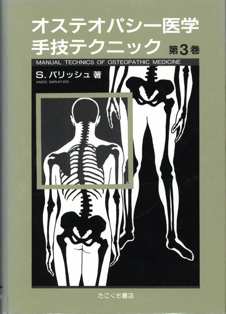 オステオパシー 研究と実践 - 健康/医学