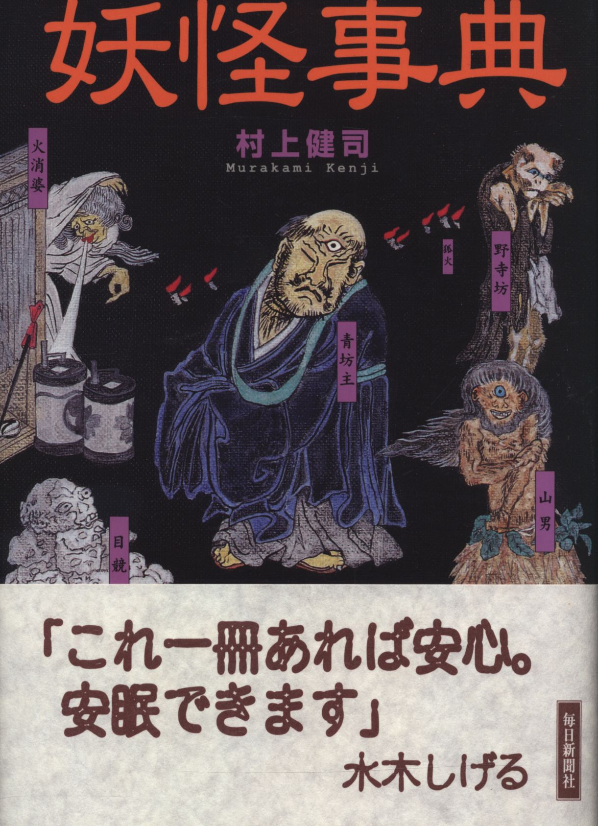 村上健司 妖怪事典 まんだらけ Mandarake