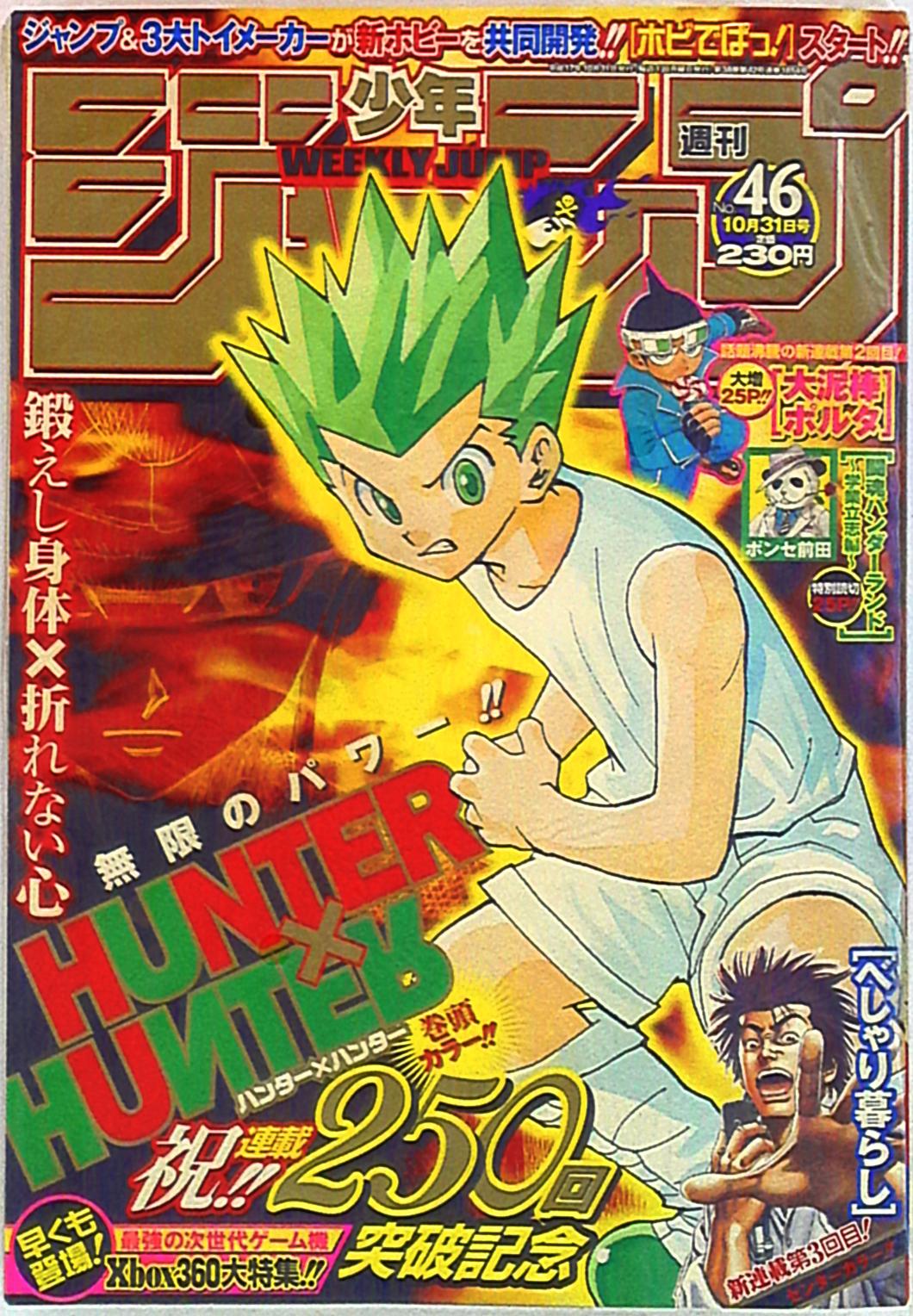 週刊少年ジャンプ ハンターハンター表紙2002〜2005迄5冊セット - 少年漫画