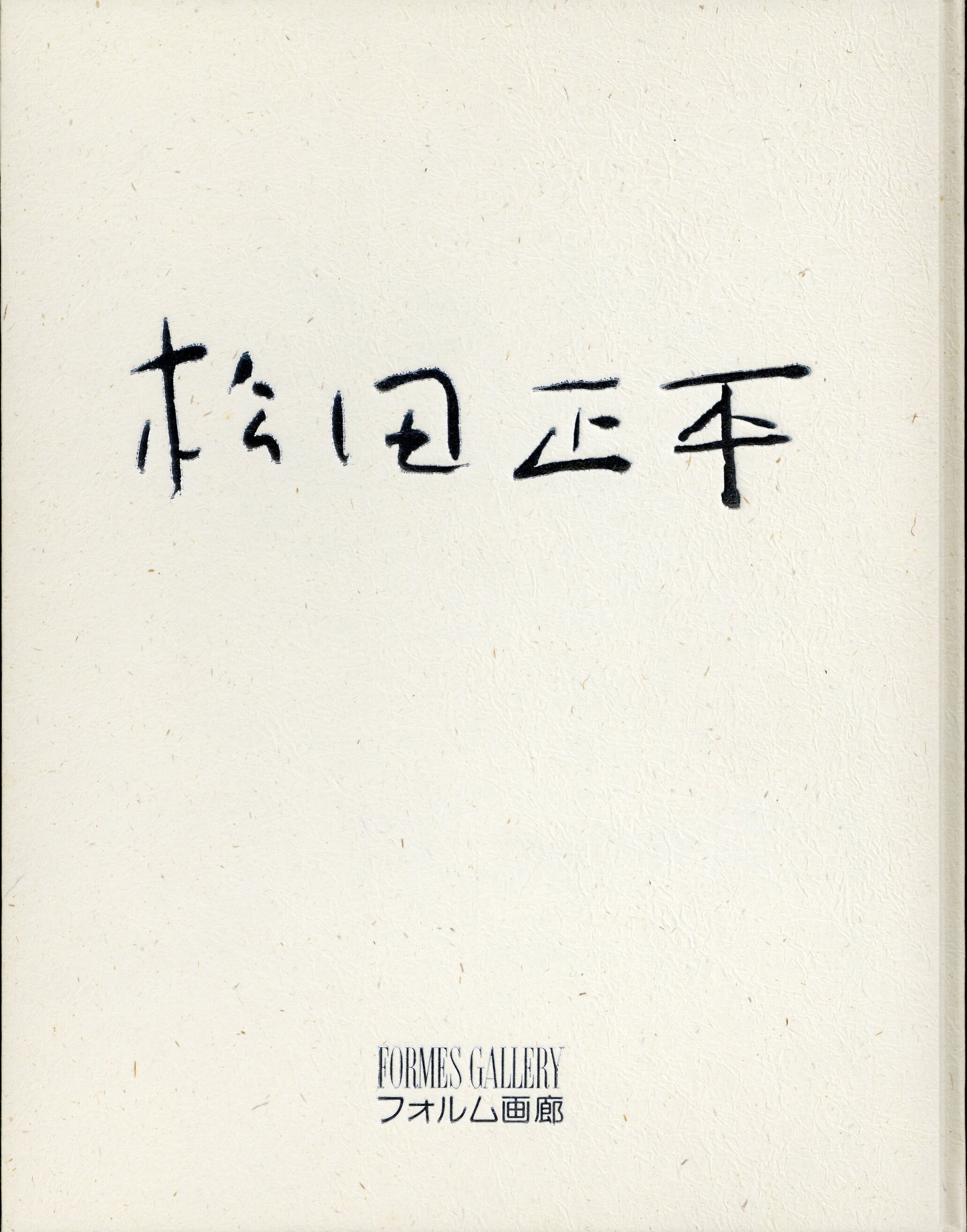 松田正平画集 FORMES GALLERYフォルム画廊 2003