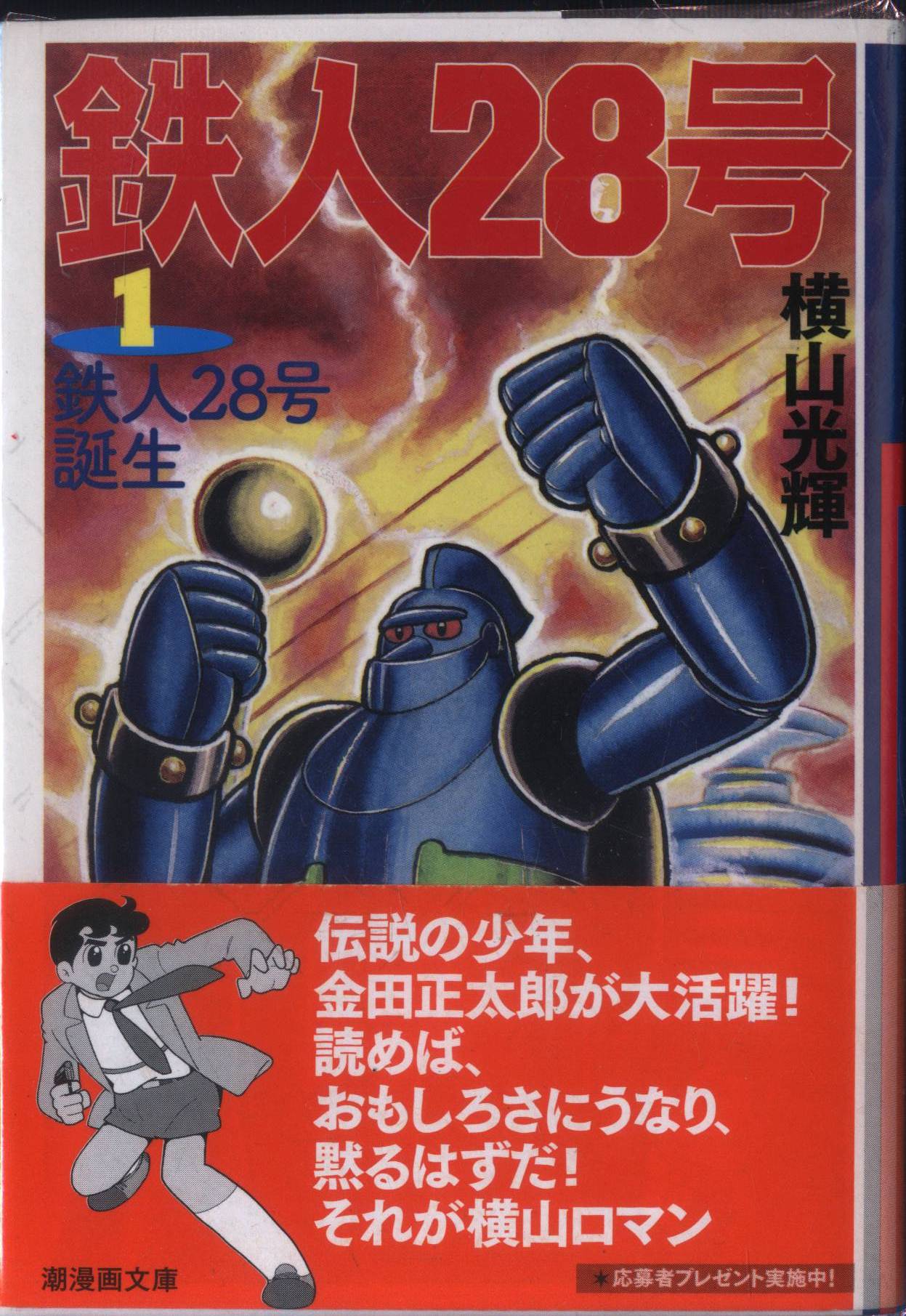 潮出版社 潮漫画文庫 横山光輝 鉄人28号 文庫版 全18巻 セット | まんだらけ Mandarake