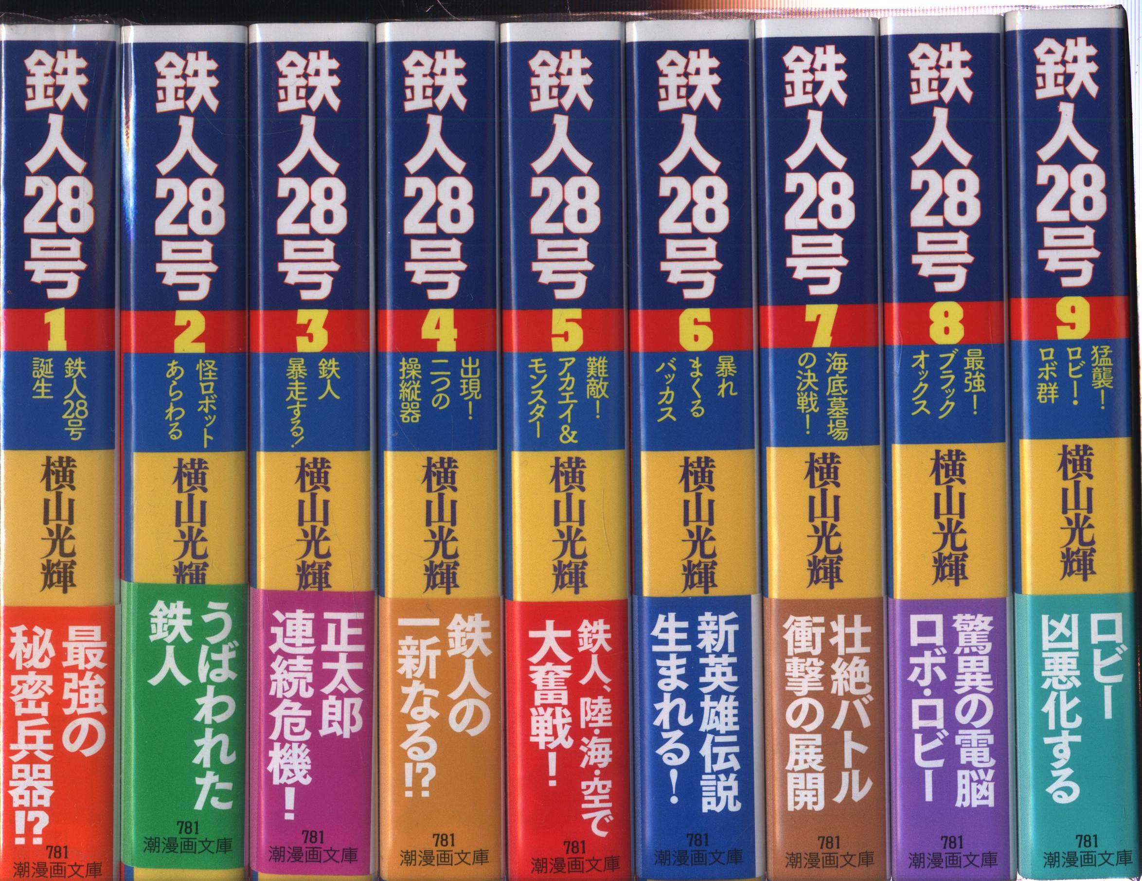 潮出版社 潮漫画文庫 横山光輝 鉄人28号 文庫版 全18巻 セット | まんだらけ Mandarake