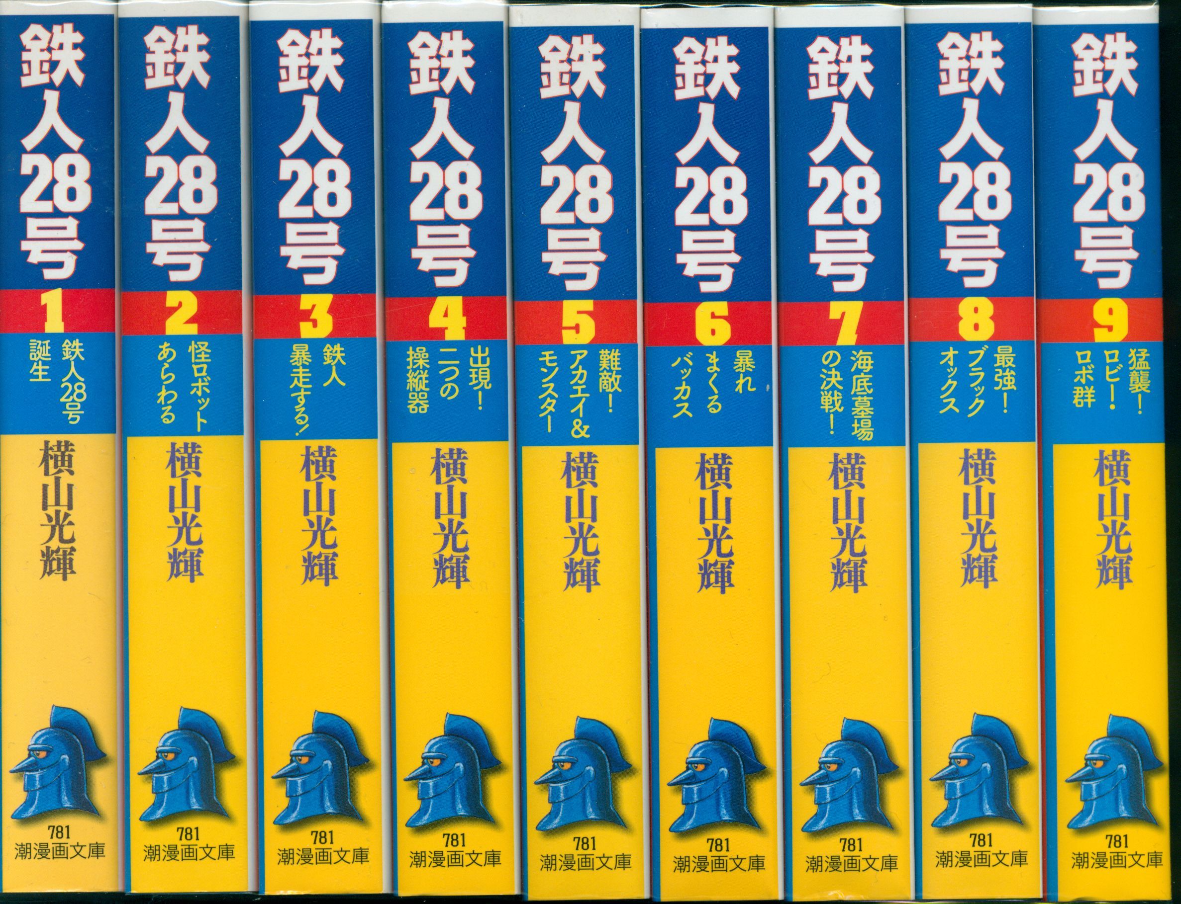 大感謝セール 原作完全版 鉄人28号 2024年最新】Yahoo!オークション 第 ...