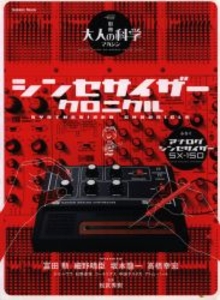 大人の科学マガジン別冊 シンセサイザークロニクル
