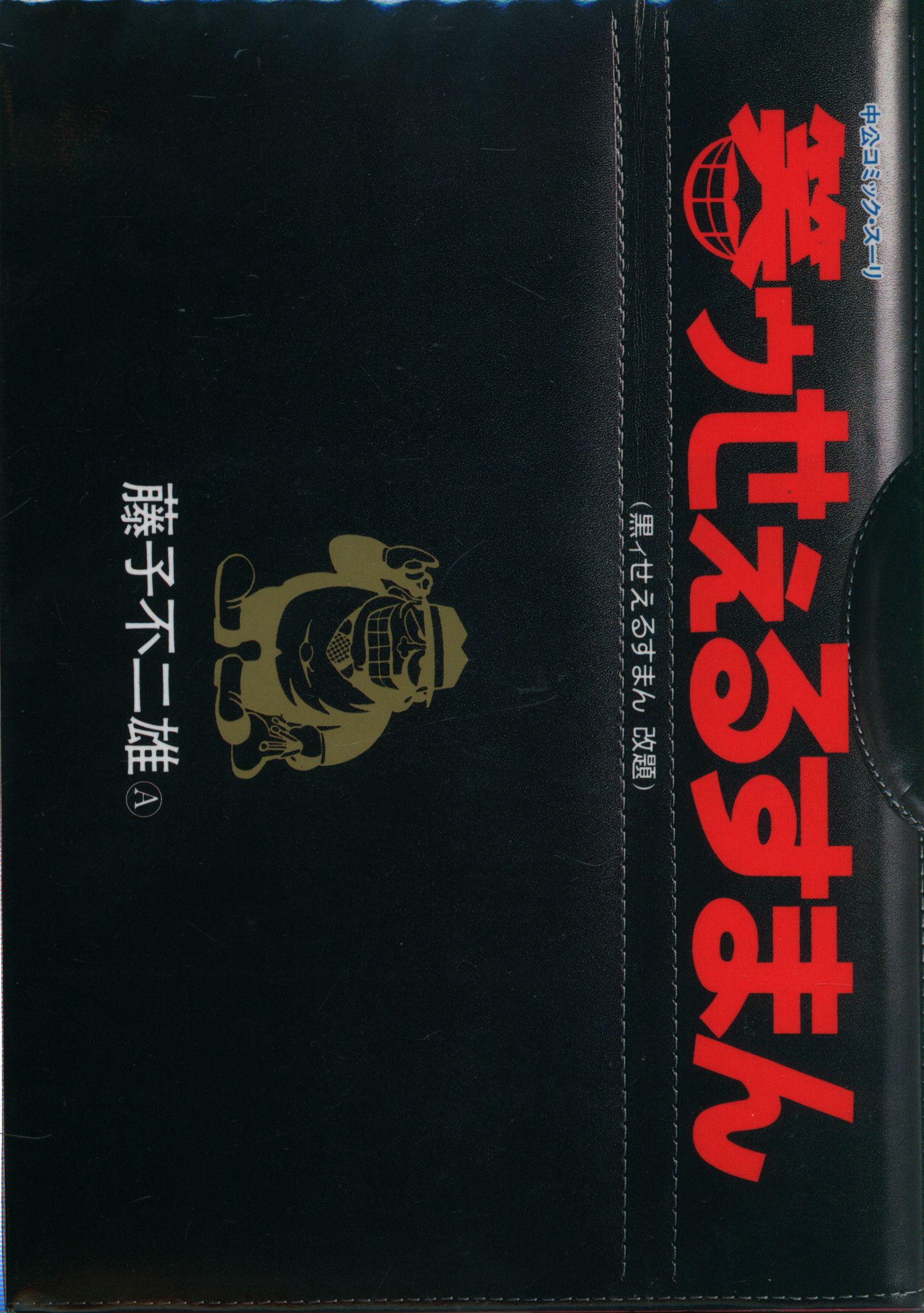 中央公論社 中公コミック スーリ 藤子不二雄a 笑ゥせぇるすまん 全6巻 セット まんだらけ Mandarake