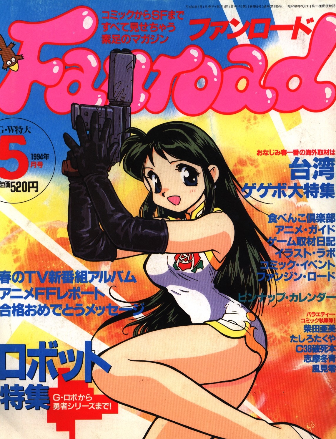 Fun Road 1994 (Heisei 6) 05 issue
