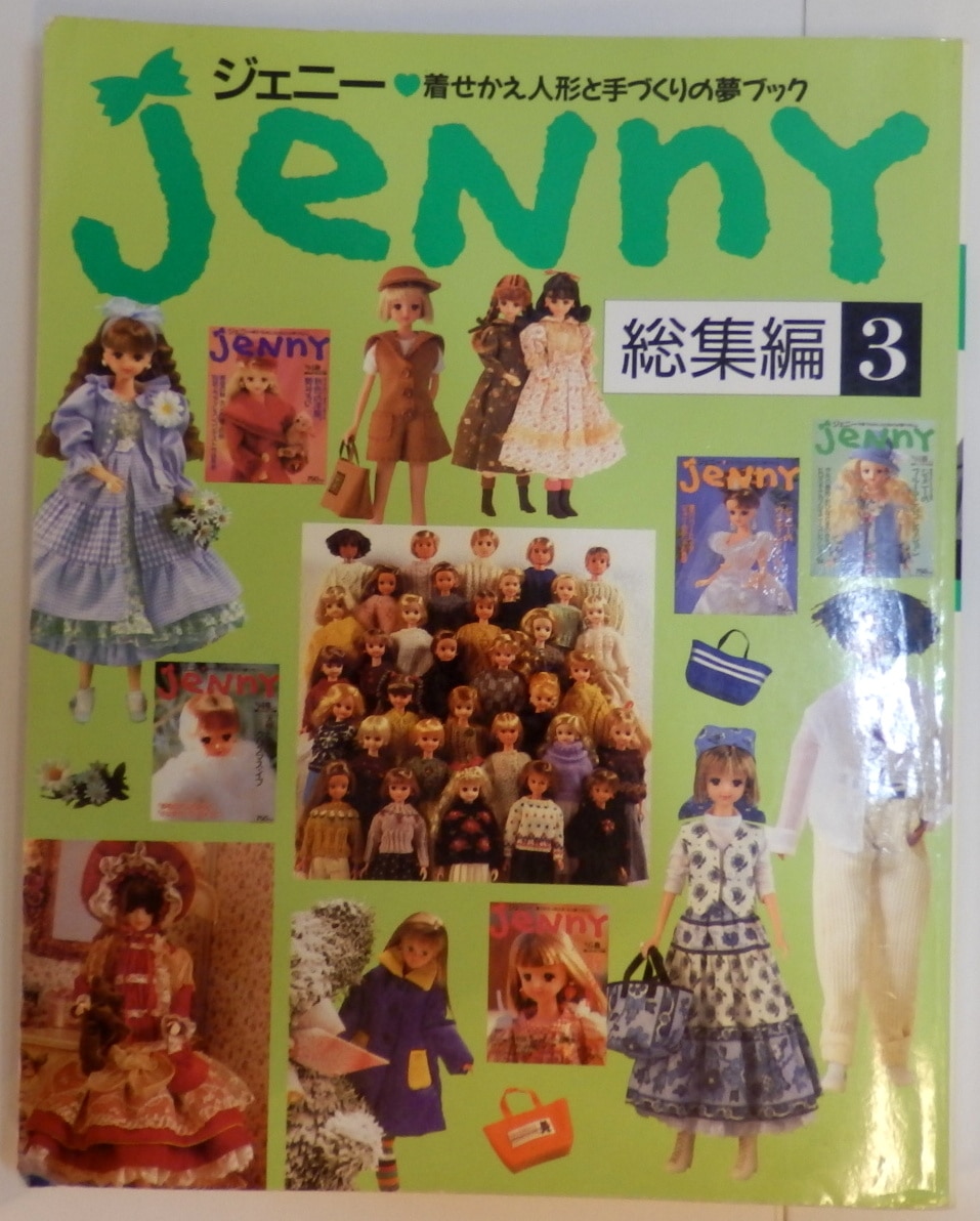 ジェニー 総集編2 着せかえ人形と手づくりの夢ブック 絶版希少 日本