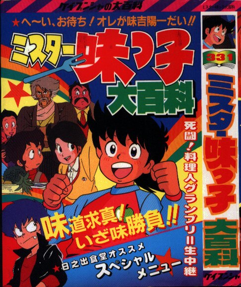 勁文社 ケイブンシャの大百科331 ミスター味っ子大百科 | まんだらけ