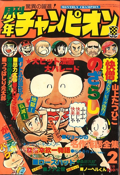 秋田書店 1976年 昭和51年 の漫画雑誌 月刊少年チャンピオン 1976年 昭和51年 02月号 7602 まんだらけ Mandarake