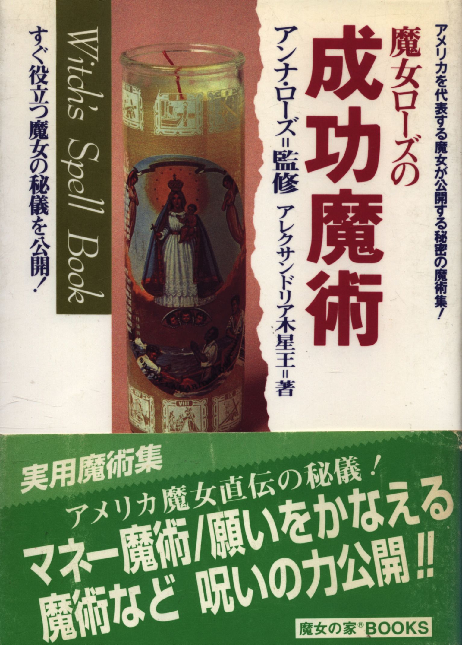 魔女の家BOOKS アレクサンドリア木星王 魔女ローズの成功魔術