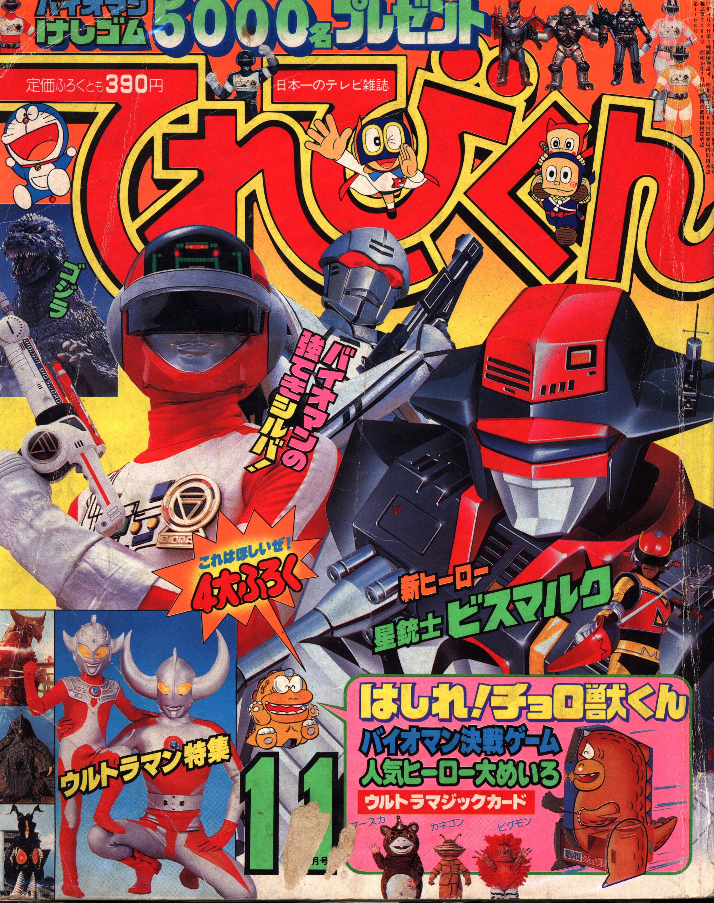 小学館 てれびくん1984年(昭和59年)11月号(欠品あり) 8411