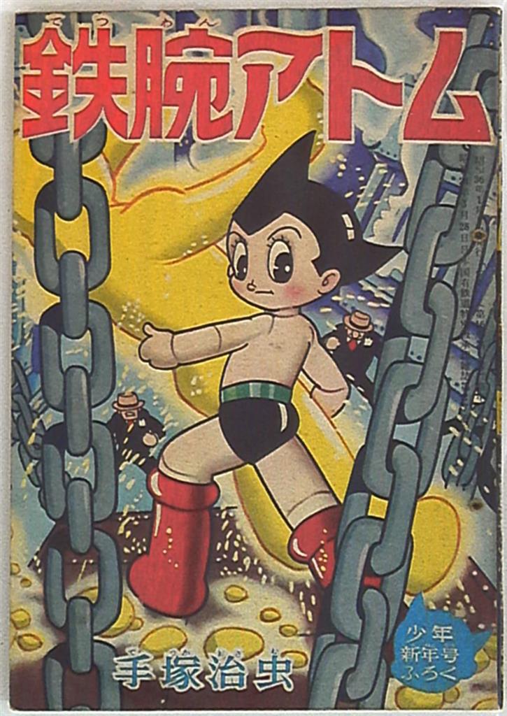 光文社 少年 别册付录 手冢治虫 鉄腕アトムs36/01 3601