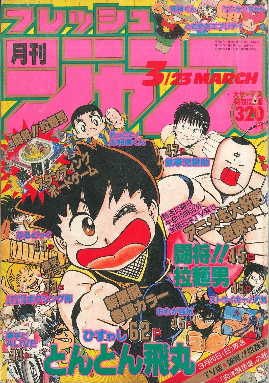 集英社 19年 昭和63年 の漫画雑誌 フレッシュジャンプ19年 昭和62年 3月23日号 0323 まんだらけ Mandarake