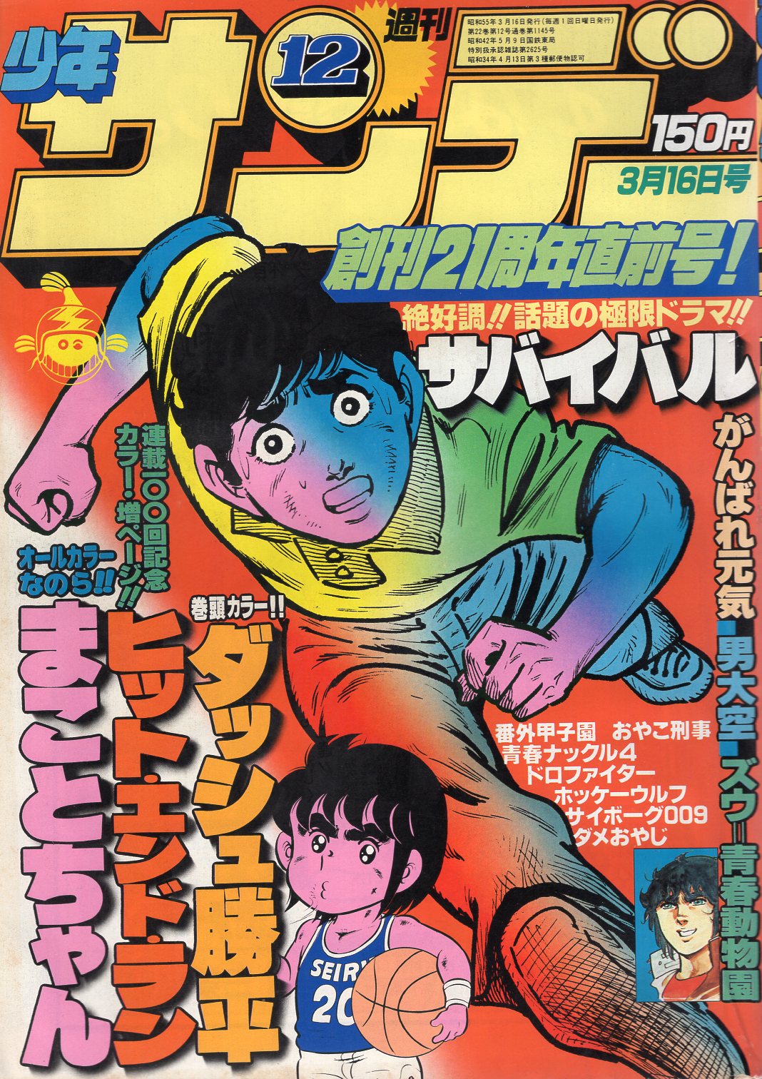 小学館 1980年 昭和55年 の漫画雑誌 週刊少年サンデー1980年 昭和55年 12 8012 まんだらけ Mandarake