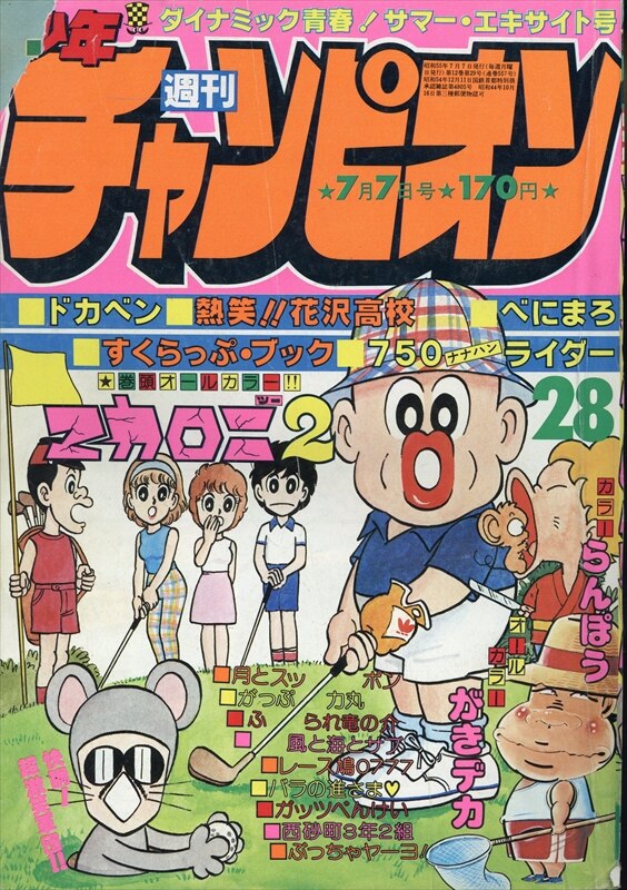 オリジナル 週刊 少年チャンピオン 34 1980年 昭和55年8月18日発行
