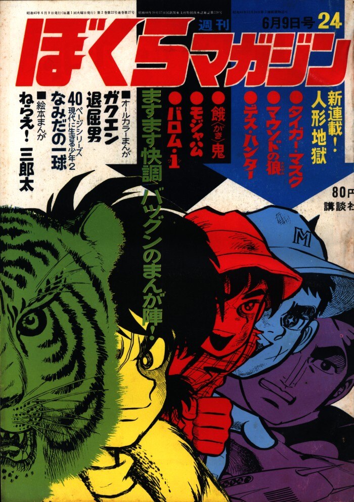 ぼくらマガジン 1970年 37号 - 少年漫画