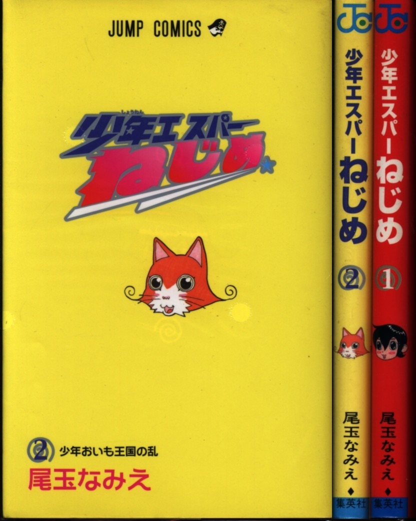 尾玉なみえ 少年エスパーねじめ全2巻 セット まんだらけ Mandarake