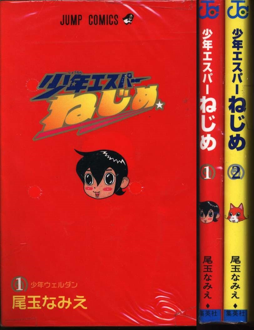 尾玉なみえ 少年エスパーねじめ全2巻 セット まんだらけ Mandarake