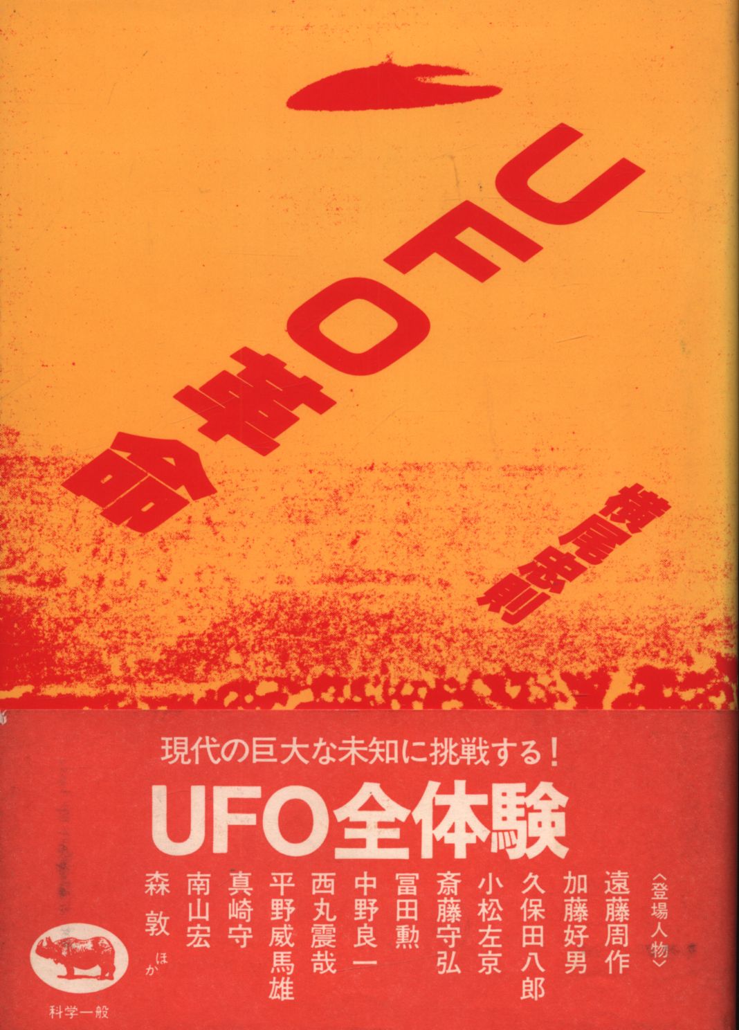 Tadanori Yokoo Ufo Revolution Mandarake Online Shop