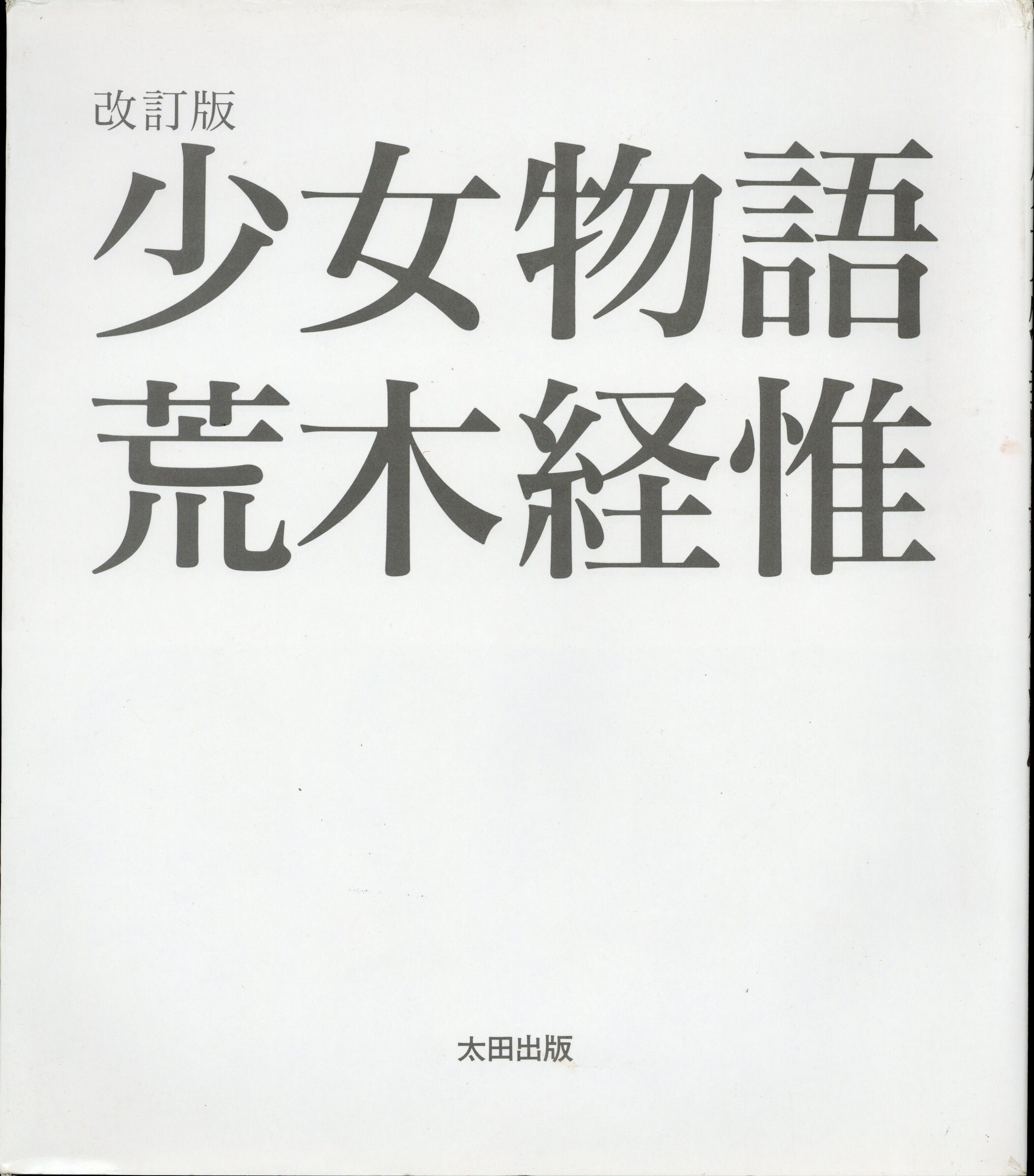 アラーキーさんの写真集です荒木経惟 改訂版 少女物語 - アート/エンタメ