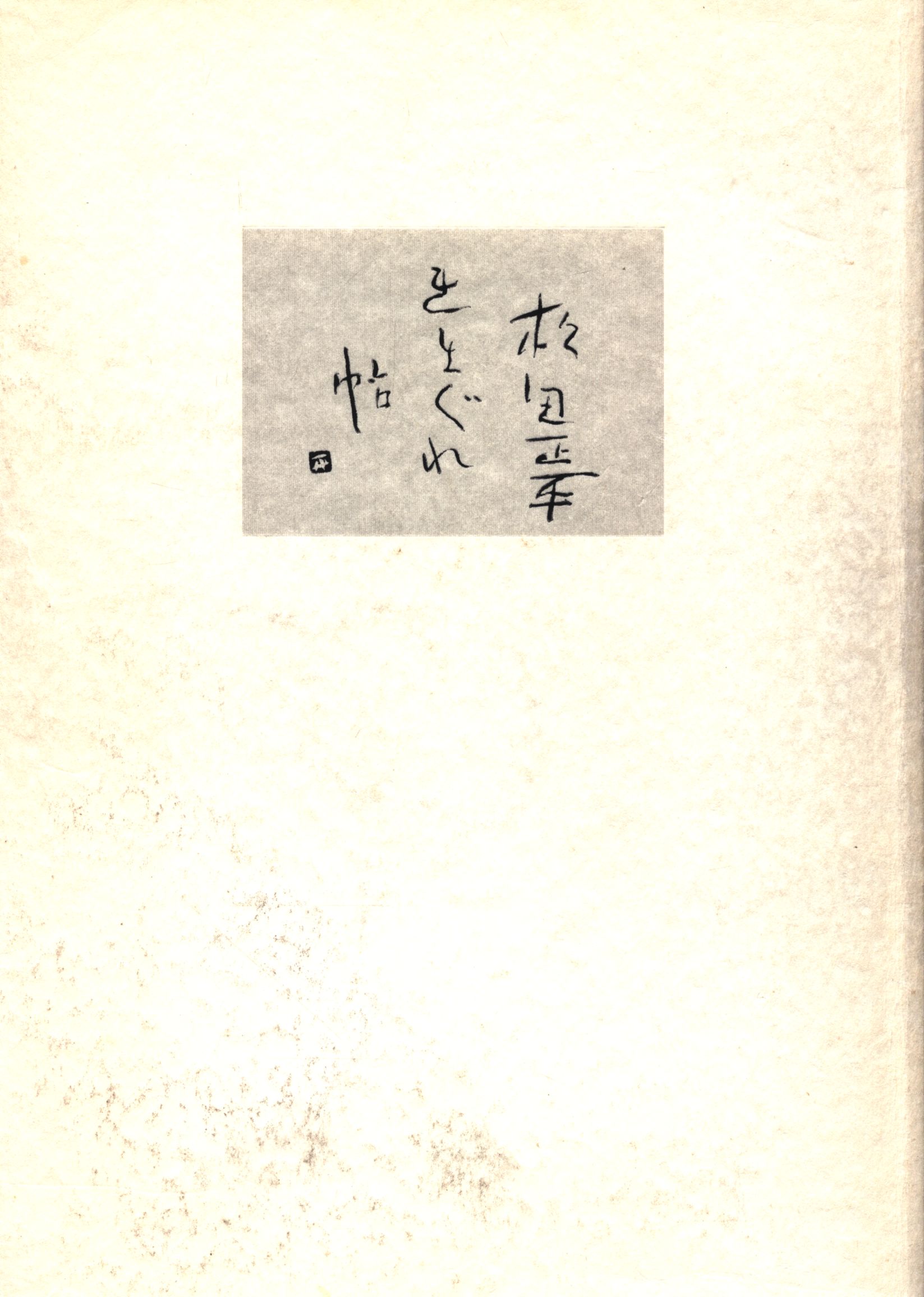 きまぐれ帖 松田正平 きまぐれ帖 1