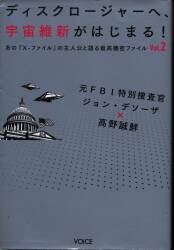 あの「X-ファイル」の主人公が明かす最高機密ファイル Vol. 2