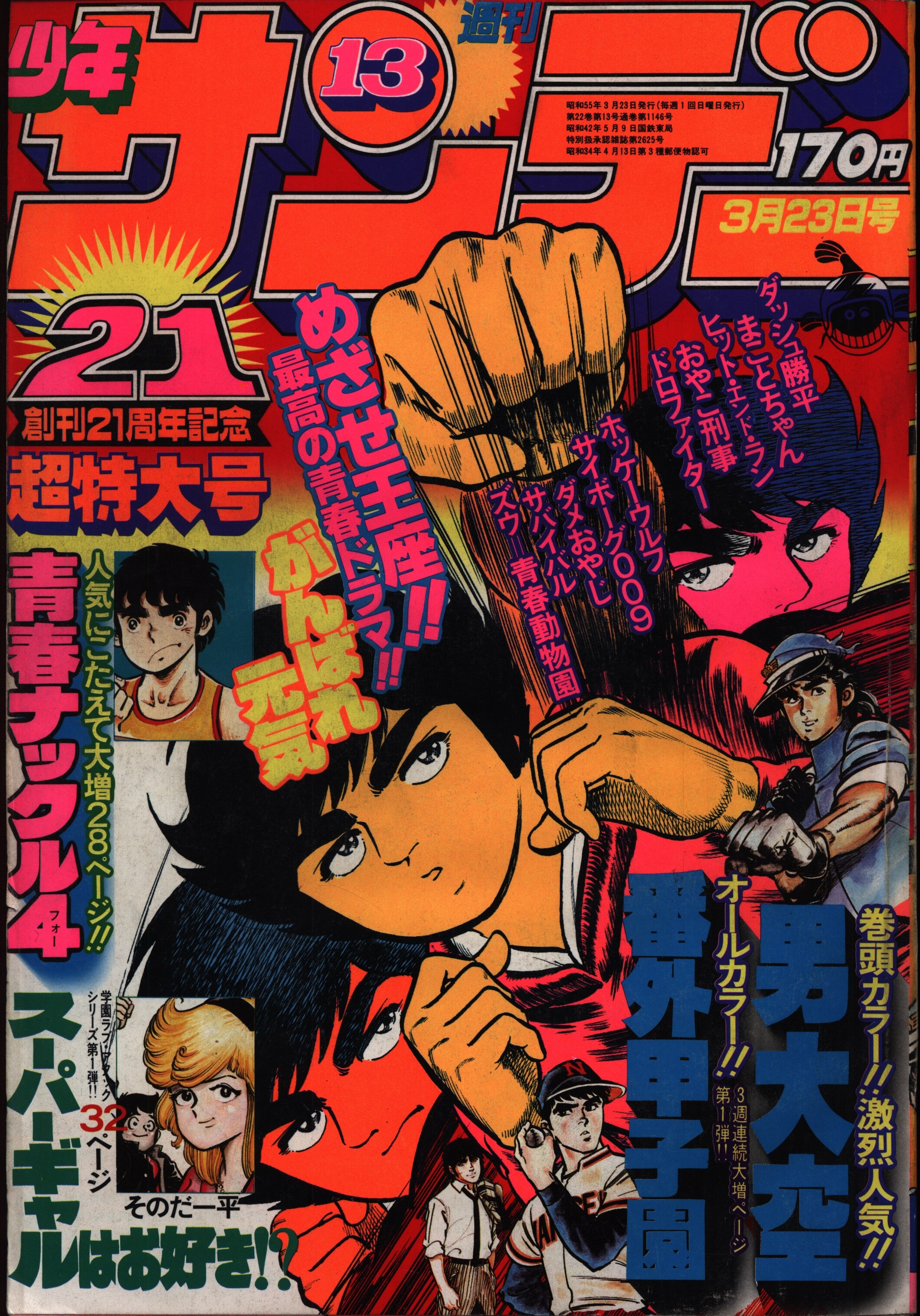 週刊少年サンデー1980年 昭和55年 13 まんだらけ Mandarake