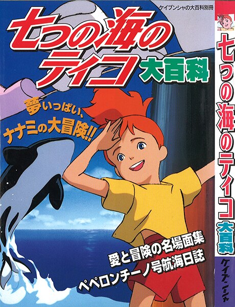 勁文社 ケイブンシャの大百科別冊/『七つの海のティコ大百科