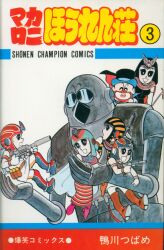 朝日ソノラマ サンコミックス 森田拳次 ズーズーC(口絵付)全3巻 初版