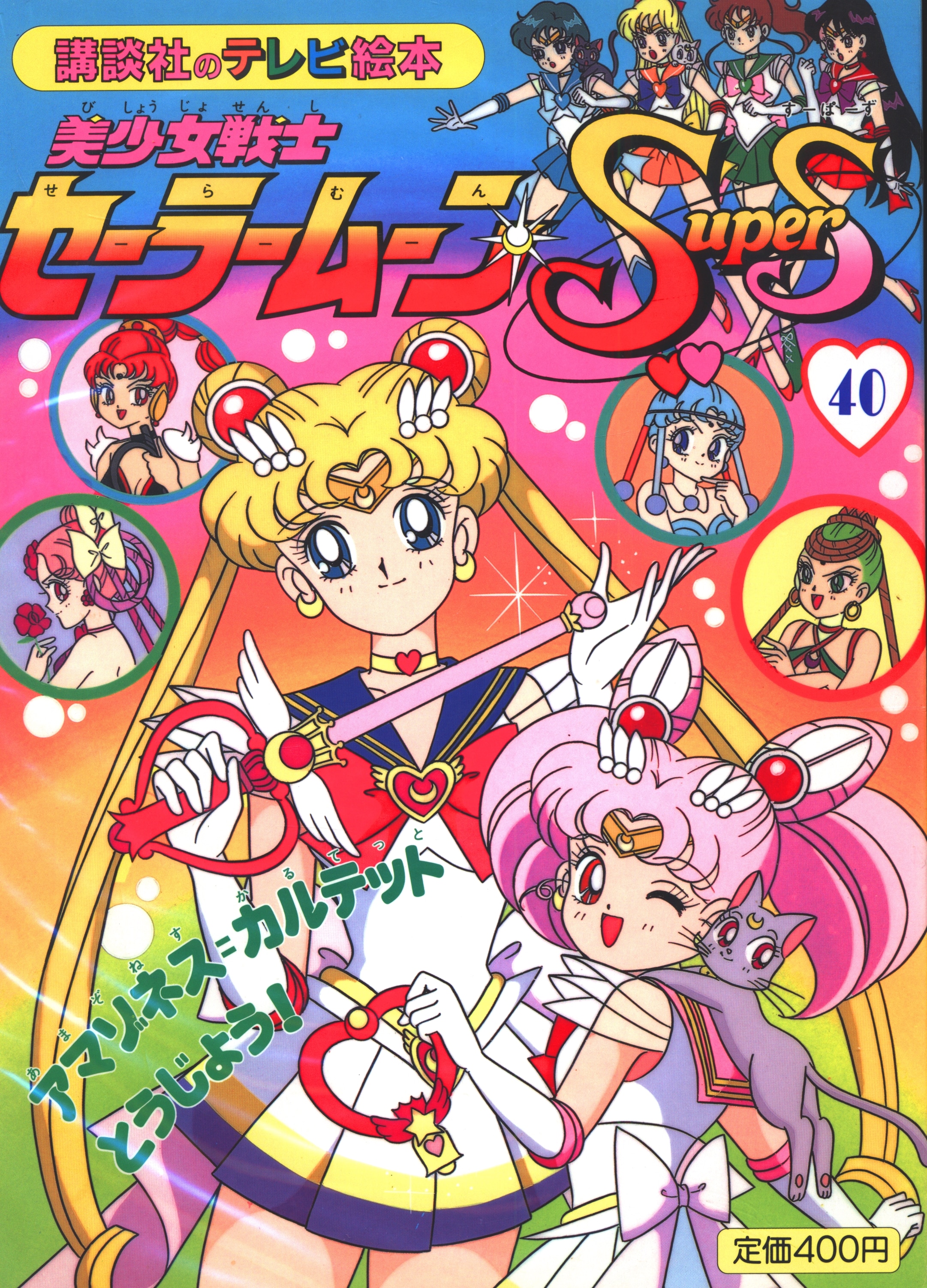 美少女戦士セーラームーン　テレビ絵本　25冊セット 講談社のテレビ絵本 美少女戦士セーラームーン 11.12.29 3冊