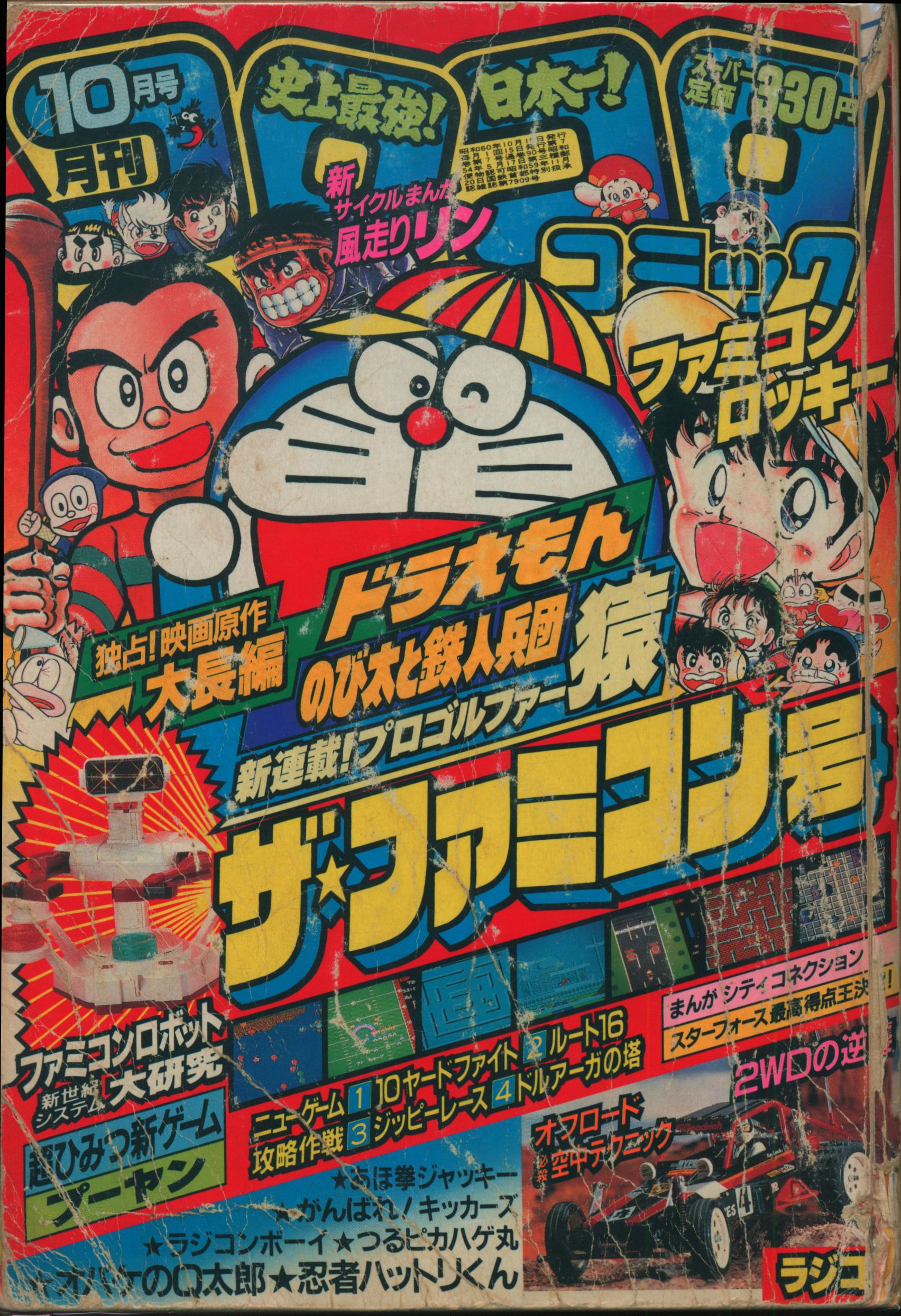 小学館 1985年 昭和60年 の漫画雑誌 コロコロコミック 1985年 昭和60年 10 月号 90 まんだらけ Mandarake