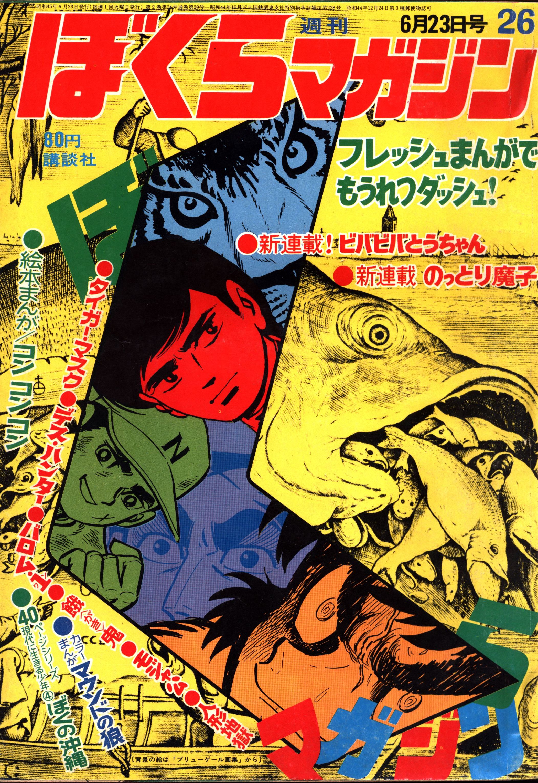 ぼくらマガジン 1970年 43号 - 少年漫画