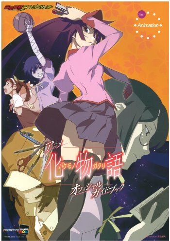 講談社 アニメ化物語オフィシャルガイドブック ガイドブックのみ 他欠品 まんだらけ Mandarake