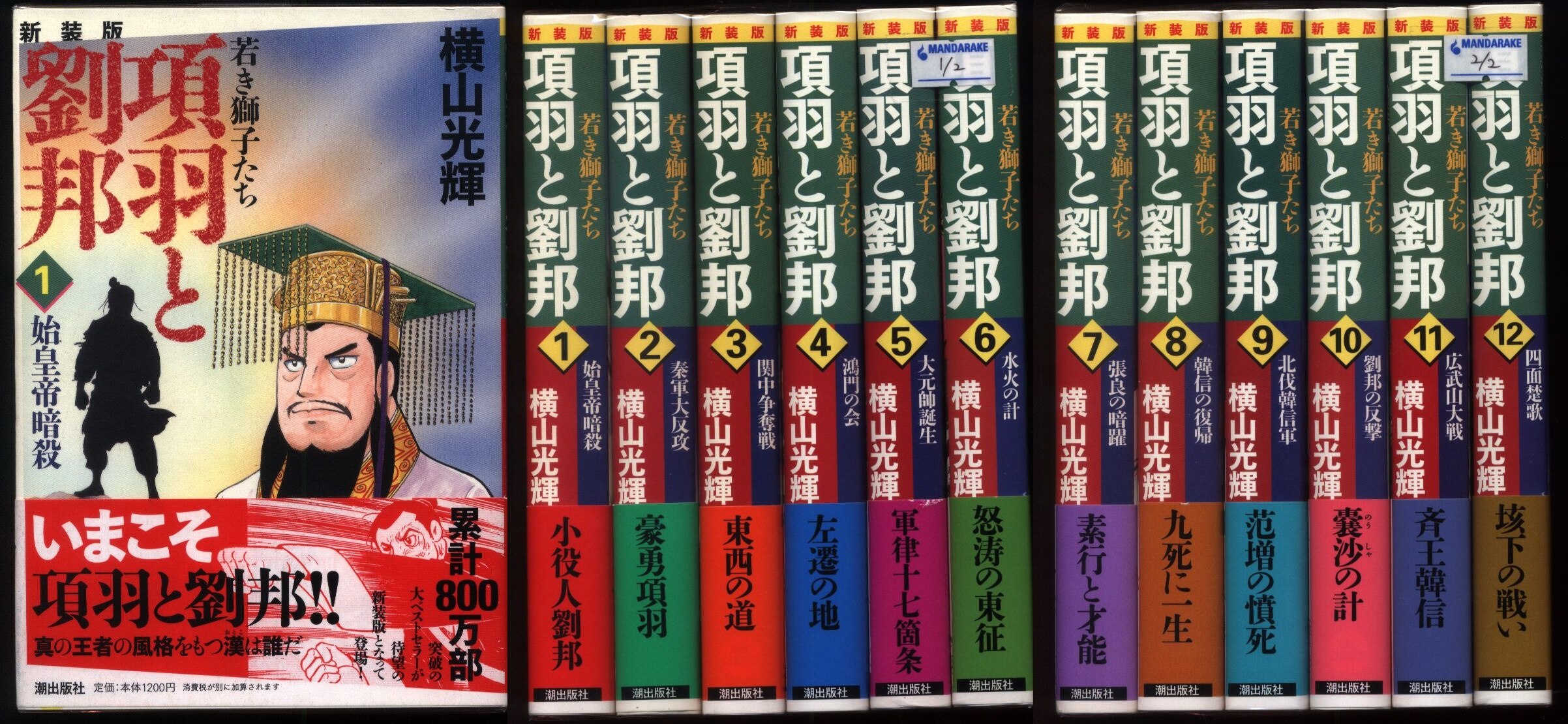 司馬遼太郎「項羽と劉邦」全三巻 信憑 - 文学・小説