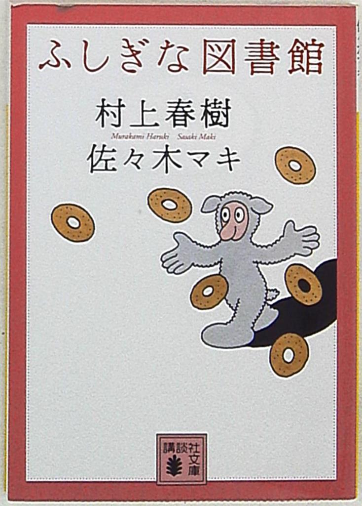 講談社文庫 佐々木マキ/村上春樹 ふしぎな図書館 まんだらけ Mandarake