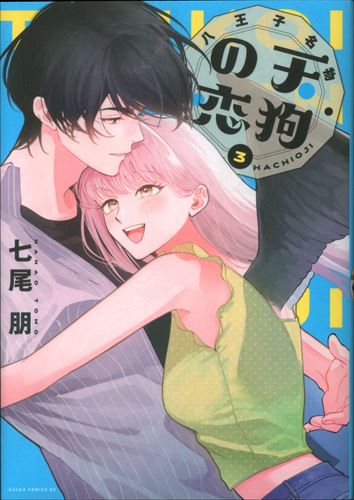 <完>KADOKAWA Asuka Comics DX Nanao Tomo Hachioji's specialty Tengu no Koi 3