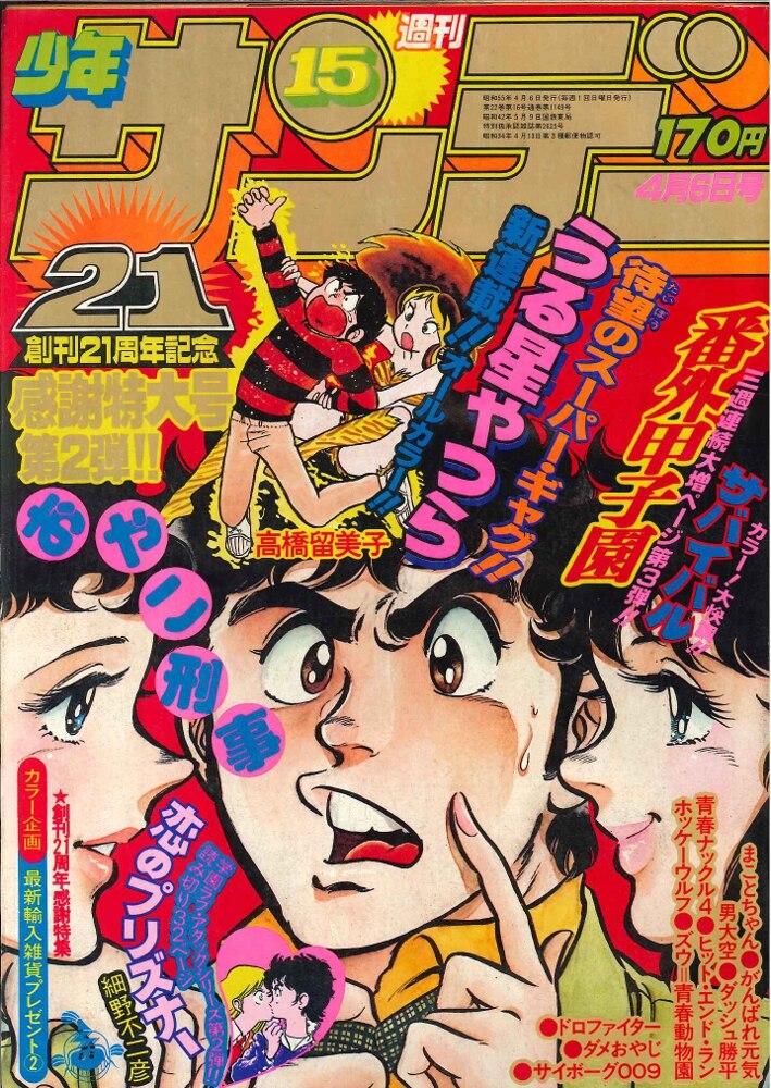 小学館 週刊少年サンデー1980年 昭和55年 15号 まんだらけ Mandarake