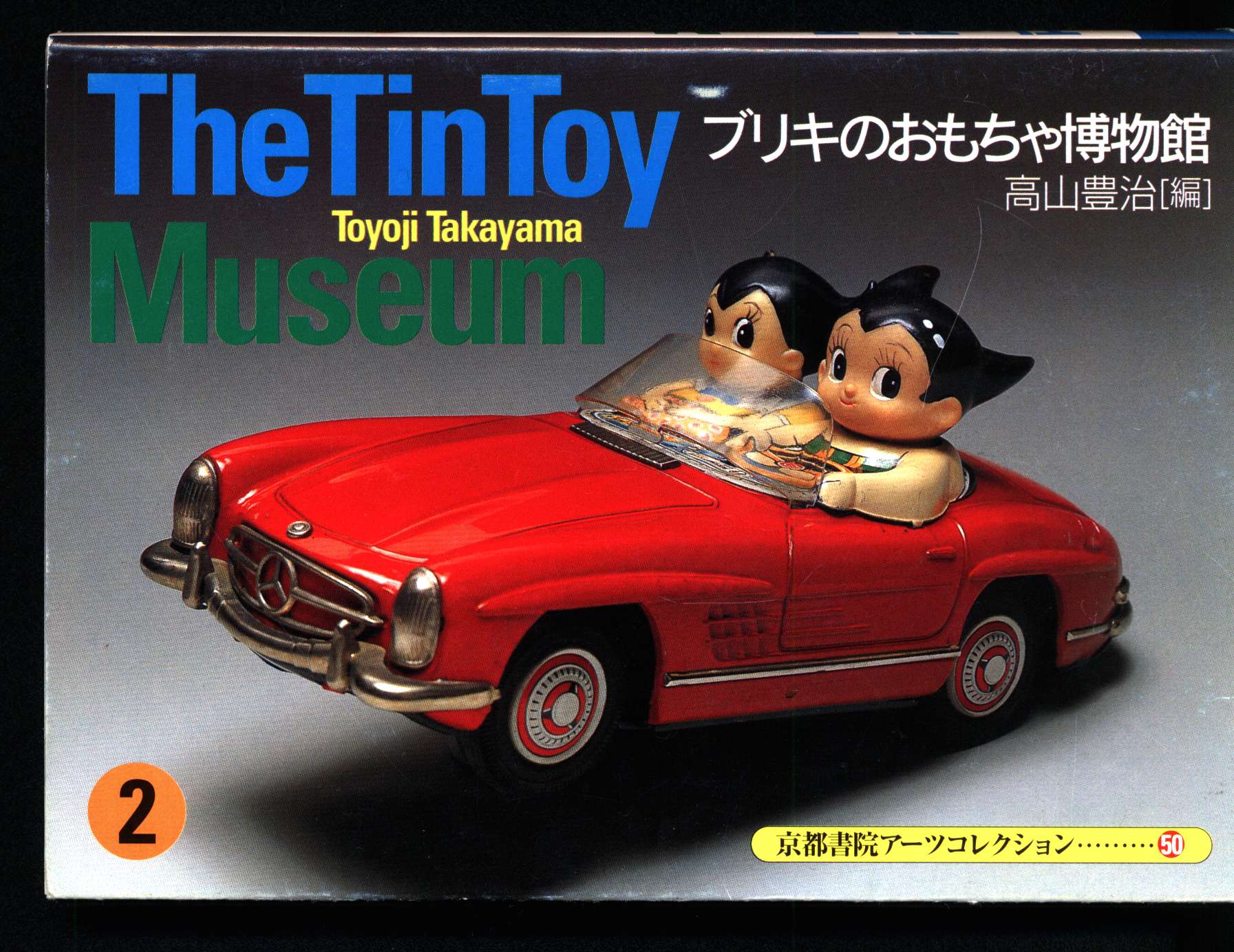 京都書院 京都書院アーツコレクション50 高山豊治 The Tin Toy Museum ブリキのおもちゃ博物館 2 まんだらけ Mandarake
