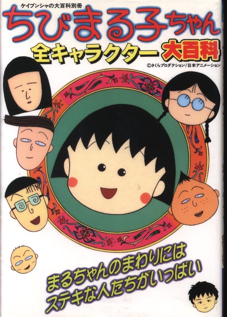 勁文社 ケイブンシャの大百科別冊 ちびまる子ちゃん全キャラクター大百科 まんだらけ Mandarake