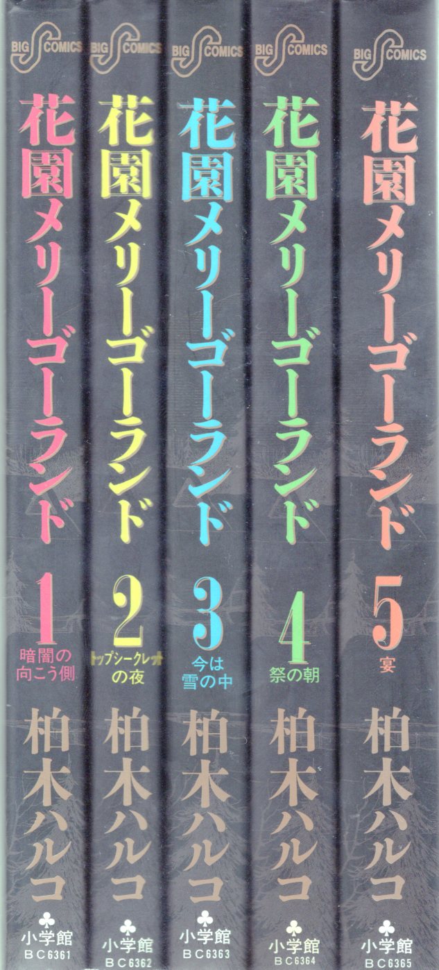 小学館 ビッグコミックス 柏木ハルコ 花園メリーゴーランド全5巻 セット まんだらけ Mandarake