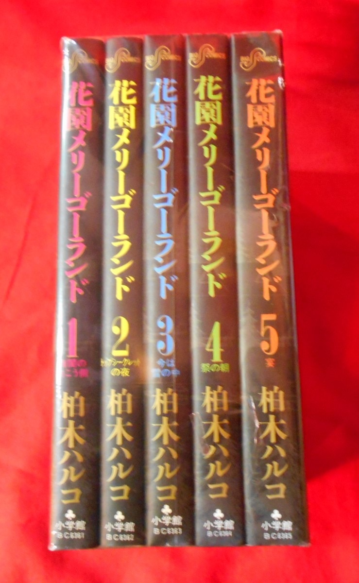 小学館 ビッグコミックス 柏木ハルコ 花園メリーゴーランド全5巻 セット まんだらけ Mandarake