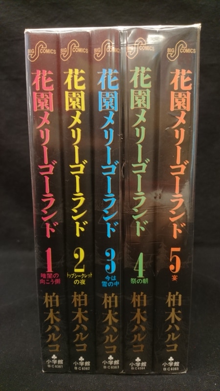 小学館 ビッグコミックス 柏木ハルコ 花園メリーゴーランド全5巻 セット まんだらけ Mandarake