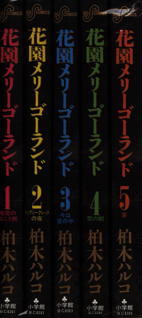 小学館 ビッグコミックス 柏木ハルコ 花園メリーゴーランド全5巻 セット まんだらけ Mandarake