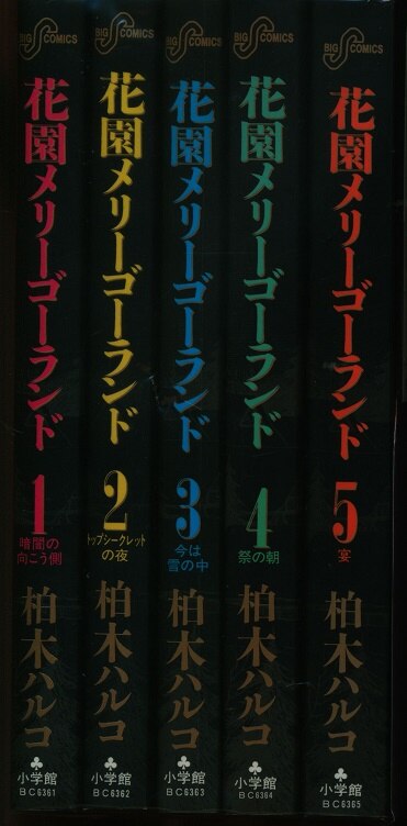 小学館 ビッグコミックス 柏木ハルコ !!)花園メリーゴーランド全5巻