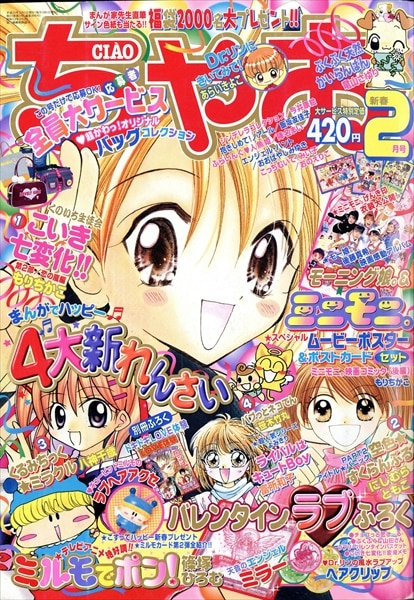 ちゃお 2003年(平成15年)2月号 0302 | まんだらけ Mandarake