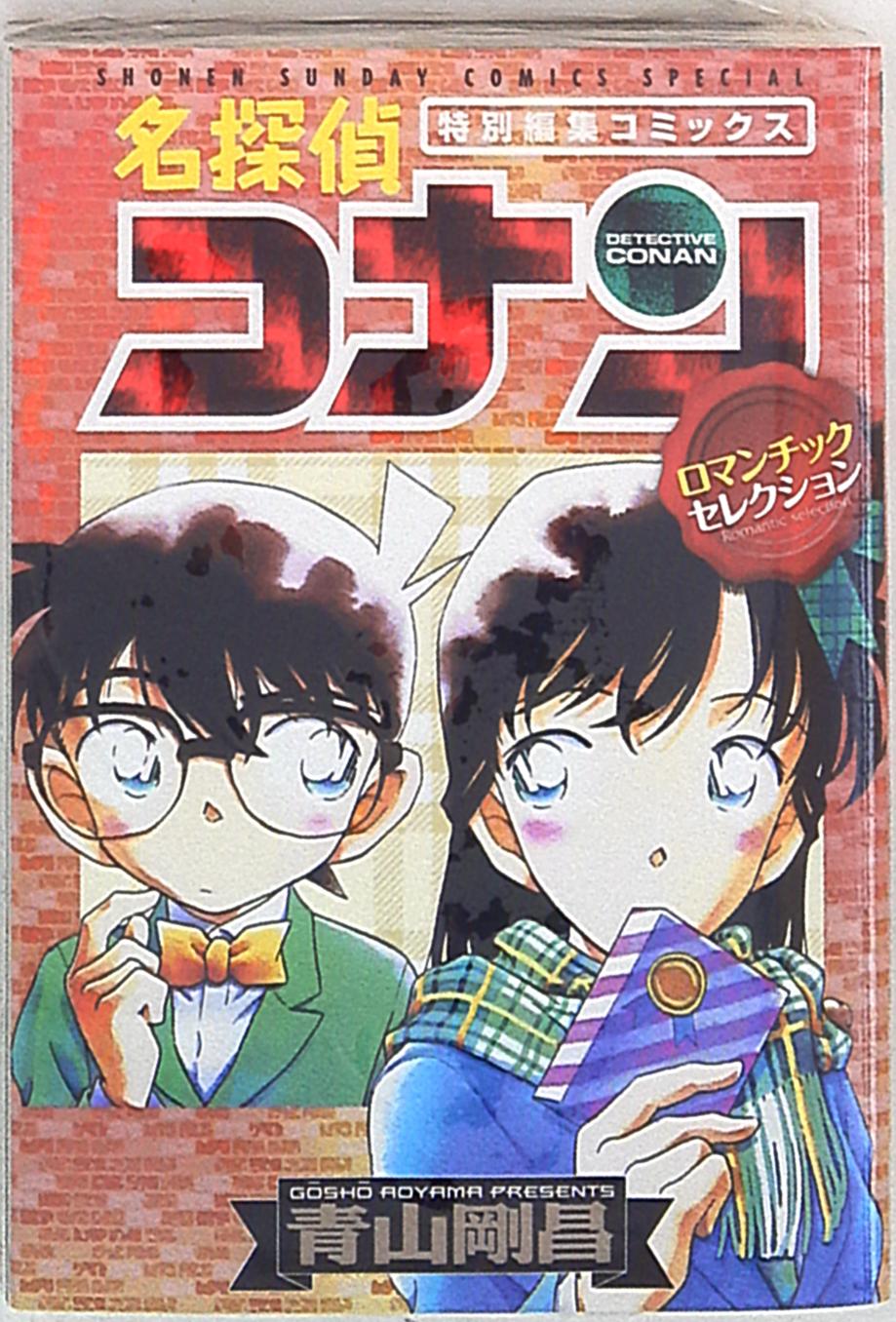 小学館 少年サンデーコミックススペシャル 青山剛昌 名探偵コナン ロマンチックセレクション 1 まんだらけ Mandarake