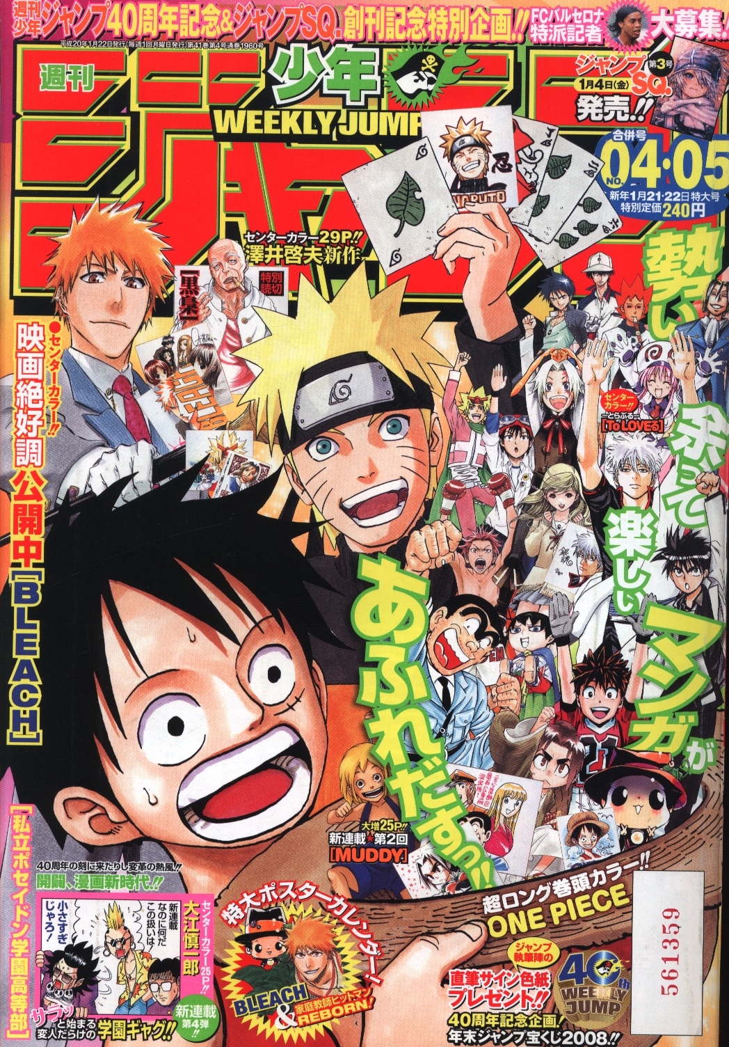 週刊少年ジャンプ 2008年(平成20年)04+05 表紙=オールスター表紙